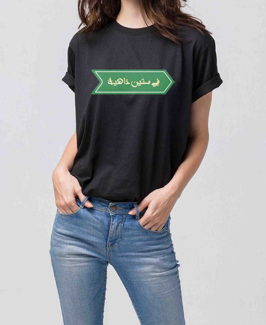 تيشرت في ستين داهية