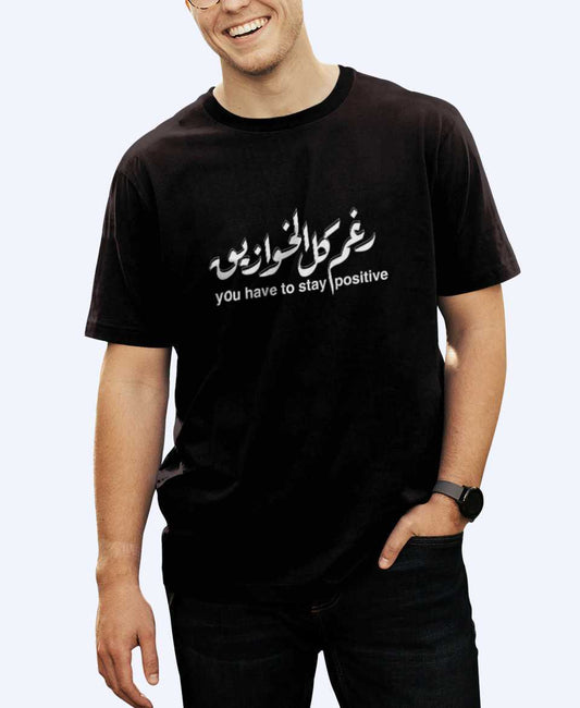 تيشرت رغم كل الخوازيق