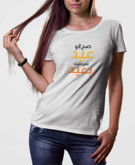 تيشرت صح عيد بس خليك بعيد